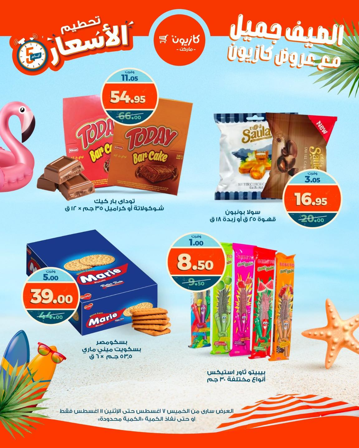 kazyon offers from 6aug to 1aug 2025 عروض كازيون من 6 أغسطس حتى 1 أغسطس 2025 صفحة رقم 8